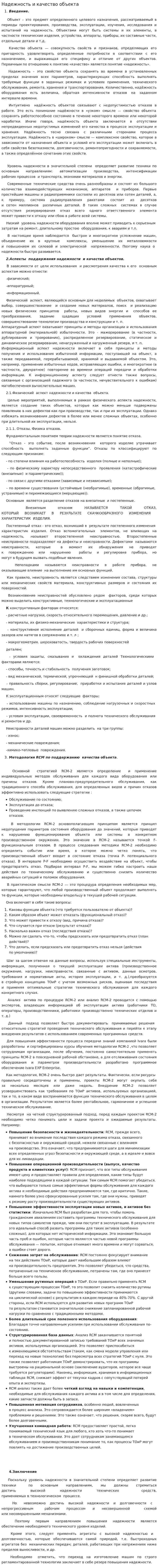 Надежность и качество объекта