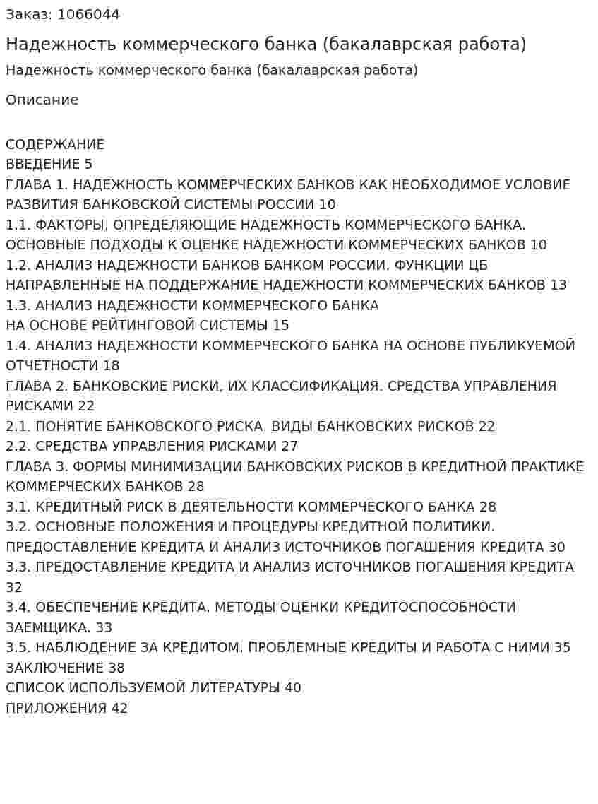 Надежность коммерческого банка (бакалаврская работа) 