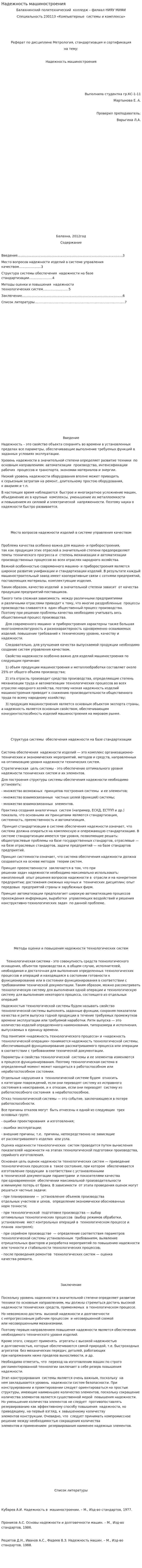 Надежность машиностроения