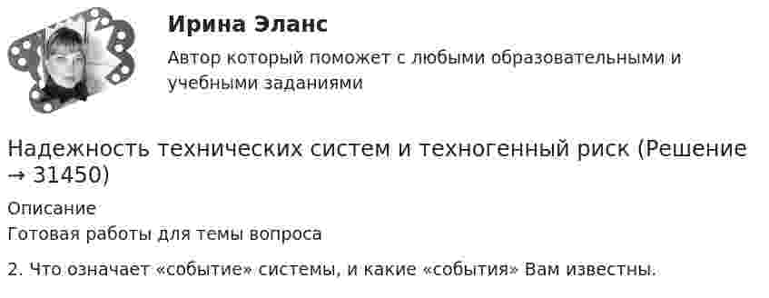     
          Описание
          Готовая работы для темы вопроса2. Что означает «событие» системы, и какие «события» Вам известны.   
            
            
            Надежность технических систем и техногенный рисНадежность технических систем и техногенный рискНАДЕЖНОСТЬ ТЕХНИЧЕСКИХ СИСТЕМ И ТЕХНОГЕННЫЙ РИСКНадежность технических систем и техногенный риск. Практические вариант 13/7. РОСДИСТАНТНадежность технических систем и техногенный риск, Практические задания №1-9 по ВКС вариант 7/4Надежность технических систем и техногенный риск. Практические задания ВКС №1-9; Вариант №20,10 Надежность технических систем и техногенный риск. Практическое задание (1-9). Росдистант. ТГУ. Вариант 5 + 10Надежность  РГАЗУ 8Надёжность РГАЗУ 9Надежность РГАЗУ в1Надежность РГАЗУ в 2Надежность РГАЗУ Вариант 1Надежность систем теплоэнергоснабжения (ответы на тест Синергия / МТИ / МОИ / МосАП)Надежность систем энергообеспечения предприятий (2).ти (тест с ответами Синергия/МОИ/ МТИ)