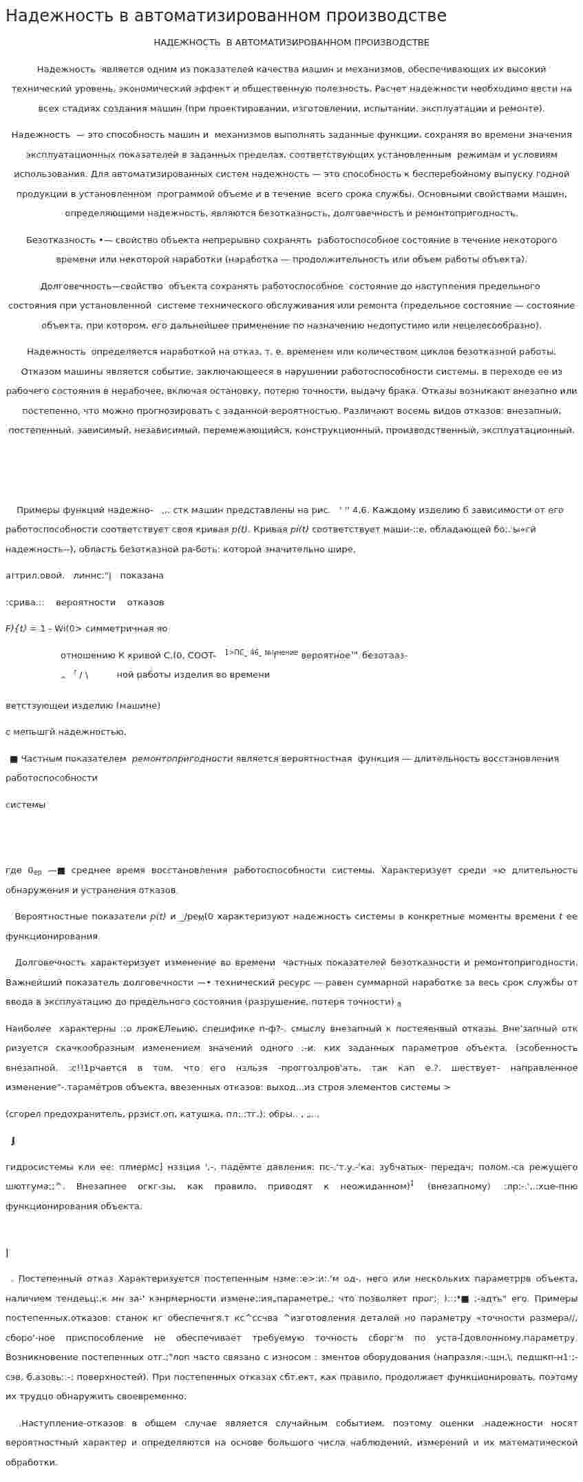Надежность в автоматизированном производстве