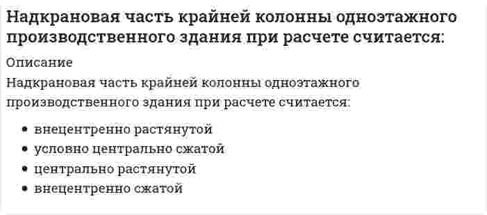      
          Описание
          На … жидкость перетекает с тарелки на тарелку по специальным каналам и контактирует с паром только на тарелкеТип ответа: Одиночный выбороднопоточных тарелкахтарелках с переливным устройствомдвухпоточных тарелках  
            
            
            На … жидкость перетекает с тарелки на тарелку по специальным каналам и контактирует с паром только на тарелкеНа закрепленных земельных территориях проведение мероприятий по рекультивации и мелиорации организуют органы … управленияНазвание группы высококвалифицированных работников, действующих в сфере диспетчеризации, имеющих достаточный опыт производственно-оперативной работы и в деталях знающих специфику организаций и их взаимосвязи в процессе строительства:Название систем, разрабатываемых в рамках создания АСУ строительной организации уровня трест, комбинат, объединение и предусматривающих машинную подготовку всех плановых и итоговых отчетных документов СОДУ:Назовите величину коэффициента пластичности для текучих глин:Назовите государство, не относящееся к типологии государств по типам цивилизации:Назовите звено, имеющее заданную временную характеристикуНаглядный образ предмета или явления, возникающий на основе прошлого опыта путем его воспроизведения в памяти, – это …На движущуюся со скоростью F₁ = 5Н материальную точку подействовал ударный импульс, модуль которого S = 6√10 кг·м/с. Скорость точки после удара V₂ = 2i - j. Найти массу точки.На двух рисунках представлена кривая потребительских контрактов в разном формате Точке А1 на правом рисунке соответствует точка ____ на левом рисункеНа двух рисунках представлены амплитудно-частотные характеристики (АЧХ) разных величин в колебательном контуре, состоящем из конденсатора с емкостью С, катушки с индуктивностью L и резистора с сопротивлением R. Рисунки I и II могут соответствовать Надежность систем теплоэнергоснабжения.ти (тест с ответами МОИ)На дифракционную решетку с постоянной решетки d и шириной каждой щели а падает монохроматический свет с длиной волны λ. За решеткой установлен экран, где наблюдается интерференционная картина. Спектр m-го порядка не виден, т.к. его ...На дифракционную решетку с постоянной решетки d и шириной каждой щели а падает монохроматический свет с длиной волны λ. За решеткой установлен экран, где наблюдается интерференционная картина. Спектр m-го порядка не виден, т.к. его положение 