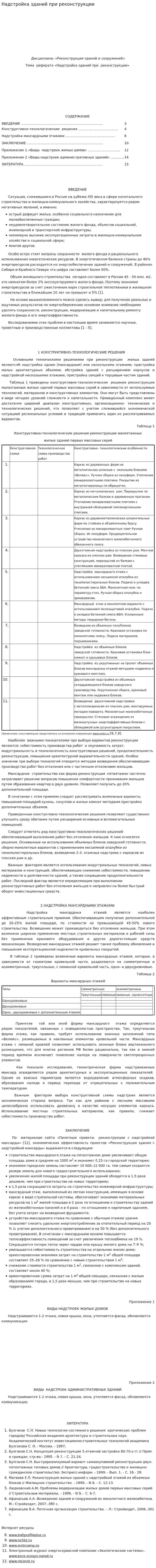 Надстройка зданий при реконструкции