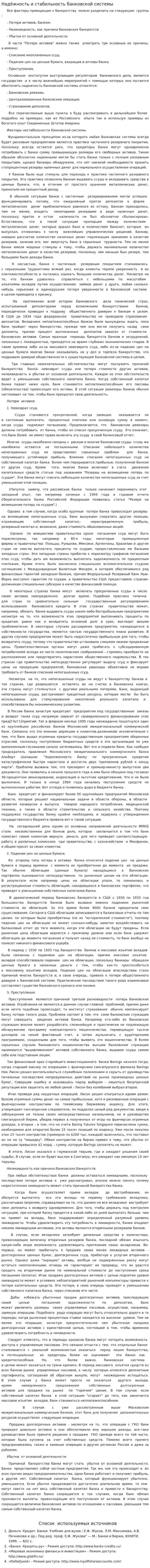Надёжность и стабильность банковской системы