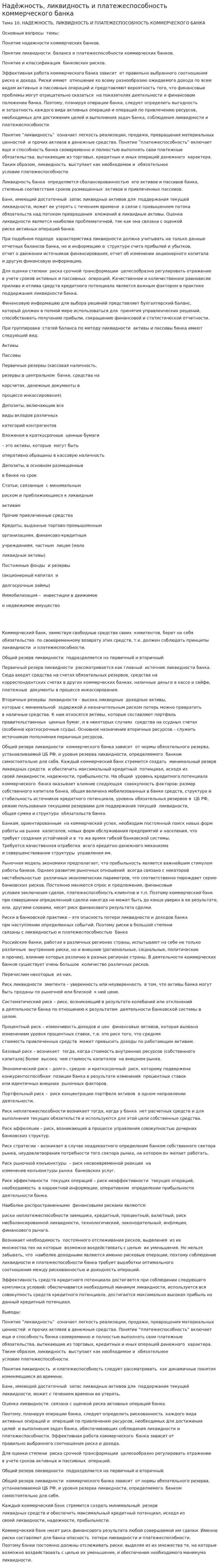 Надёжность, ликвидность и платежеспособность коммерческого банка