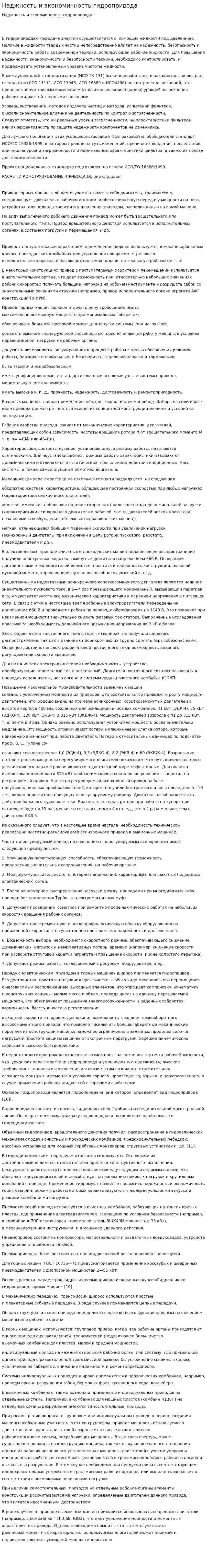 Наджность и экономичность гидропривода