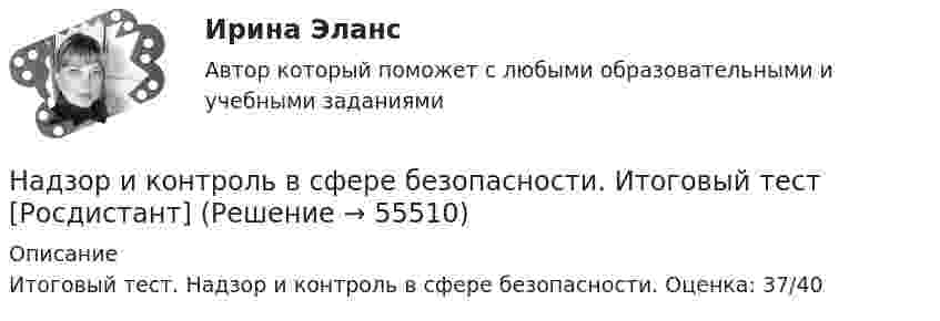     
            Описание
            Итоговый тест. Надзор и контроль в сфере безопасности. Оценка: 37/40   
            
            
            надзор и контрольНадзор и контроль в сфере безопасности. Итоговый тест [Росдистант]Надзор и контроль в сфере безопасности (итоговый тест с ответами) 95%Надзор и контроль в сфере безопасности (ответы к тестам по темам 1-8)Надзор и контроль в сфере безопасности. Практические задания (1-9). Вариант 5 [Росдистант]Надзор и контроль в сфере безопасности РОСДИСТАНТнадзор контроль в сфере безопасностиНадежность технических систем и техногенный рисНадежность технических систем и техногенный рискНАДЕЖНОСТЬ ТЕХНИЧЕСКИХ СИСТЕМ И ТЕХНОГЕННЫЙ РИСКНадежность технических систем и техногенный риск. Практические вариант 13/7. РОСДИСТАНТНадежность технических систем и техногенный риск, Практические задания №1-9 по ВКС вариант 7/4Надежность технических систем и техногенный риск. Практические задания ВКС №1-9; Вариант №20,10 Надежность технических систем и техногенный риск. Практическое задание (1-9). Росдистант. ТГУ. Вариант 5 + 10
