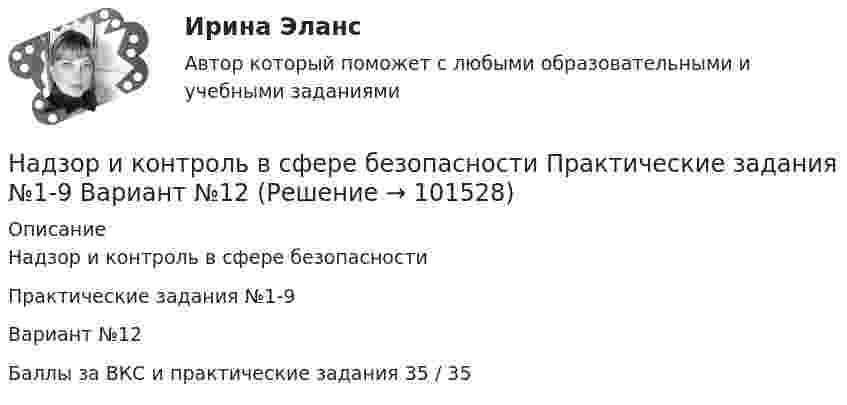       
            Описание
            Надзор и контроль в сфере безопасности Практические задания №1-9 Вариант №12Баллы за ВКС и практические задания 35 / 35   