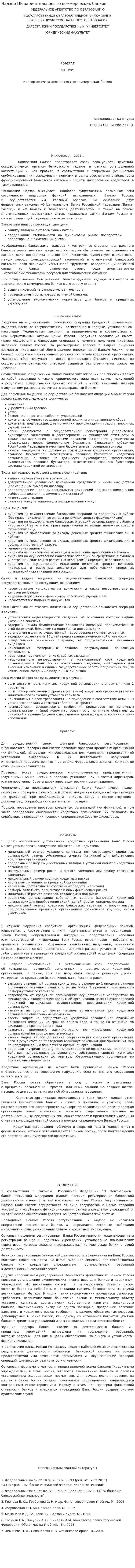 Надзор ЦБ за деятельностью коммерческих банков
