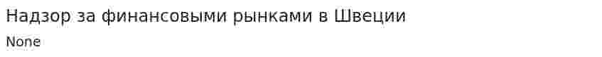 Надзор за финансовыми рынками в Швеции