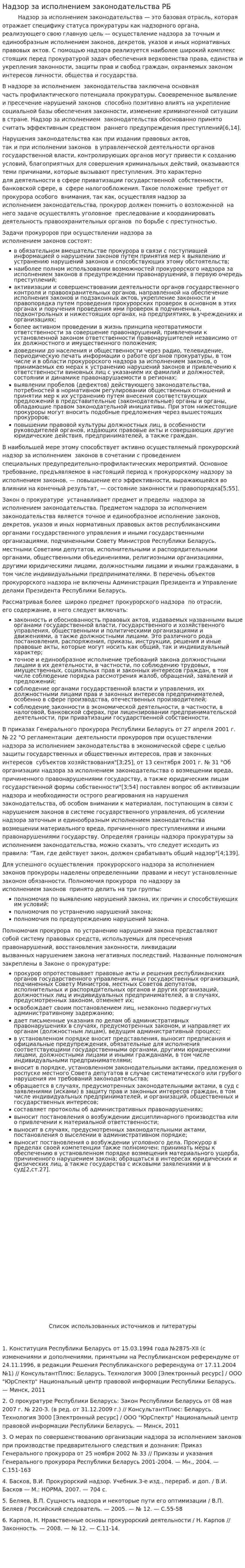 Надзор за исполнением законодательства РБ
