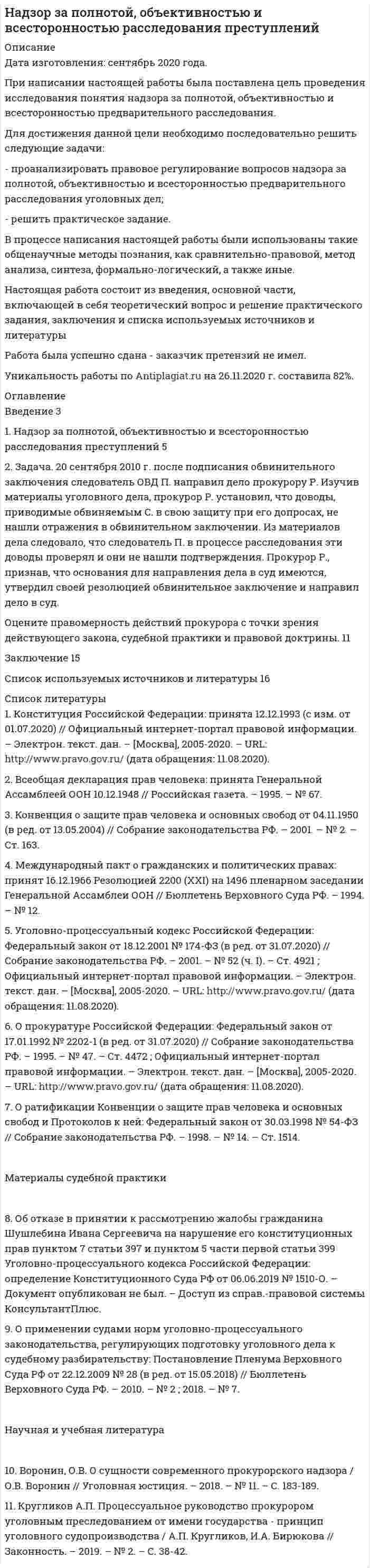      
          Описание
          Роль автомобильного транспорта в жизни общества, его социальные и экологические последствия, перспективы развития.Транспорт является важнейшим инфраструктурным элементом экономики любой страны. Во все времена его функция заключалась в обеспечении соединения материальных ресурсов в процессе воспроизводства и в создании условий их доступа на рынок реализации. Транспорт объединяет производителей, продавцов и покупателей .Автомобильный транспорт превосходит другие виды транспорта по гибкости и универсальности, он наилучшим образом обеспечивает надёжность и своевременность доставки. Так, автотранспорт успешно конкурирует с железной дорогой из-за отсутствия задержек на сортировочных станциях, скорости и отсутствия необходимости перегрузок.Актуальность выбранной темы реферативной работы заключается в огромной значимости автомобильного транспорта в современном обществе.Цель данной работы - проанализировать значение и последствия использования автомобильного транспорта и определить перспективы его развития. Для достижения поставленной цели необходимо решить следующие вопросы:- показать роль автотранспорта в жизни общества;- выделить основные экологические и социальные последствия повсеместного использования автомобильного транспорта;- изучить перспективы дальнейшего развития автотранспорта.При выполнении работы была использована современная учебная литература, статьи из научных журналов, а также информационные и аналитические материалы сети Интернет. 
          Оглавление
          Введение	31. Автомобильный транспорт и его роль в жизни общества	42. Социальные и экологические последствия использования автомобильного транспорта	83. Перспективы развития автомобильного транспорта	11Заключение	14Список использованных источников	15Приложения	17Приложение А. Классификация отрицательных последствий автомобилизации	17 
          Список литературы
          1.	Распоряжение Правительства РФ от 22.11.2008 N 1734-р (ред. от 12.05.2018) «О Транспортной стратегии Российской Федерации» // СПС «Консультант Плюс». Режим доступа: http://www.consultant.ru/document/cons_doc_LAW_82617/2.	Беляев В.М. Организация автомобильных перевозок и безопасность движения [Текст] : учеб. пособие / В.М. Беляев. - М.: МАДИ, 2014. - 204 с.3.	Большая советская энциклопедия [Текст] / гл. ред. А.М. Прохоров. - 3-е изд. - М.: Советская энциклопедия, 1969-1978.4.	Гладов Г.И. Устройство автомобилей [Текст] : учебник для студ. учреждений сред. проф. образования / Г.И.Гладов, А.М.Петренко. - 6-е изд., стер. - М.: Издательский центр «Академия», 2017. - 352 с.5.	Напхоненко Н.В. Экономика на автомобильном транспорте [Текст] : учеб. пособие / Н.В. Напхоненко; Южно-Российский государственный политехнический университет (НПИ) имени М.И. Платова. - Новочеркасск: ЮРГПУ (НПИ), 2015. - 169 с.6.	Павлова Е.И. Экология транспорта [Текст] : Учебник для вузов. - М.: Транспорт, 2000. 248 с.7.	Пивоваров А.Д. Организационно-экономические аспекты использования системы ГЛОНАСС в управлении автомобильным пассажирским транспортом : автореферат дис. ... кандидата экономических наук : 08.00.05 / Пивоваров Артем Дмитриевич; [Место защиты: Гос. ун-т упр.]. - Москва, 2013. - 25 с.8.	Проблемы и перспективы развития автомобильного транспорта [Текст] : материалы международной научно-практической конференции. – Курган: Изд-во Курганского гос. ун-та, 2013.- 390 с.9.	Рафф М.И. Грузовые автомобильные перевозки [Текст] / М.И. Рафф и др. Изд. 2-е, перераб. и доп. - Киев: «Вища школа», 1975. - 288 с.10.	Экономика отрасли (автомобильный транспорт) [Текст] : учебное пособие / И.Л. Голянд, Н.В. Ильина, К.Н. Захарьин, Л.Б. Кухар, К.А. Мухина, А.М. Смирнова, Ю. А. Хегай – Красноярск : ИПК СФУ, 2008. - 127 с.11.	Эмирова А.Е., Эмиров Н.Д. Перспективы транспортной системы России в формировании единого транспортного пространства Евразийского экономического союза // ПСЭ. 2015. №3 (55). - С.288-292.
            
            
            Решить и проанализировать задачу одномерной нелинейной оптимизации. Определить x при которых достигается минимум и максимум функции (60%). Определить минимальное и максимальное значения функции (30%).- решить практическое задание. В процессе написания настоящей работы были использованы такие общенаучные методы познания, как сравнительно-правовой, метод анализа, синтеза, формально-логический, а также иные.Решить уравнение  2*x*u_x + (y-x)*u_y = x^2. Решить уравнение Шредингера и найти волновые функции n частицы, находящейся в одномерной бесконечно глубокой потенциальной яме ширины a(0  x  a)Римский гражданин Гай Марий приобрел земельный участок вместе со строениями и садом. В скором времени появился истинный собственник участка и выяснилосьРимский статут Международного уголовного суда вступил в силу в ... году.Римское праворешить задачи по маркетингуРешить задачу. 7. Предприятие реализует продукцию по 10 руб. за штукуРешить задачу КошиРешить задачу КошиРешить задачу КошиРешить задачу КошиРешить задачу Коши: y''-2y'=2e^2x, y(0)=0,  y'(0)=0