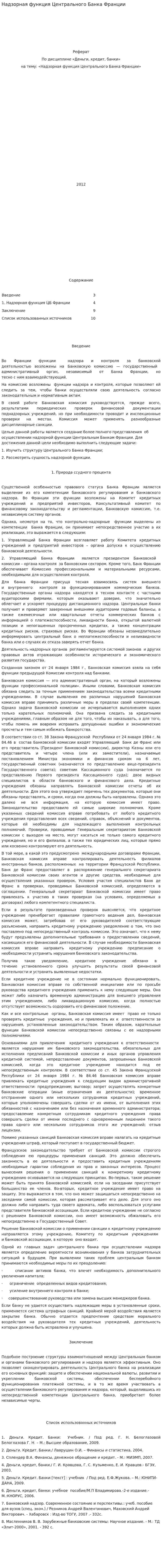 Надзорная функция Центрального Банка Франции