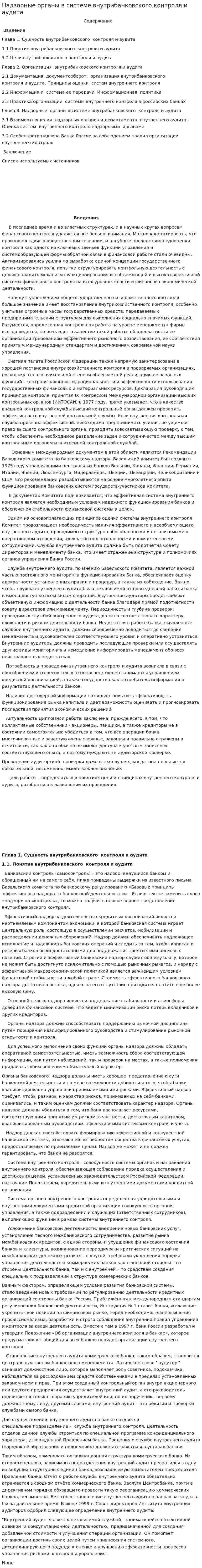 Надзорные органы в системе внутрибанковского контроля и аудита