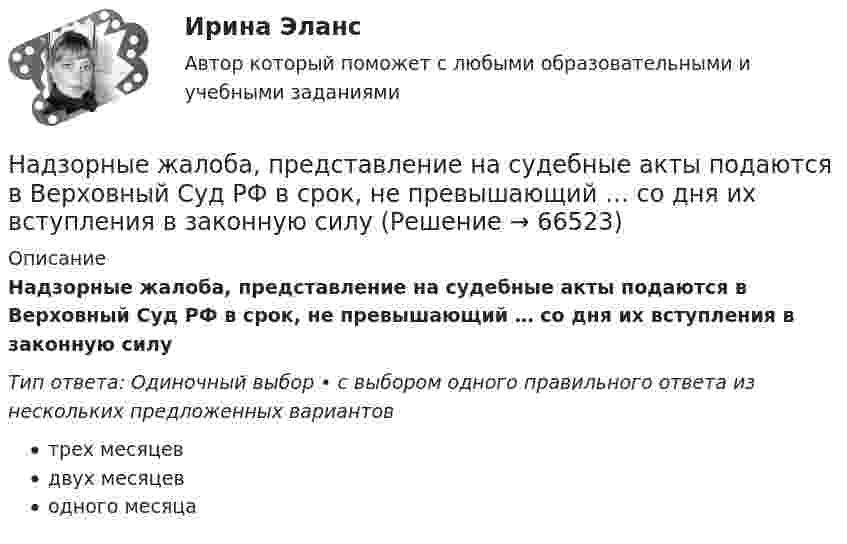      
            Описание
            Надзорные жалоба, представление на судебные акты подаются в Верховный Суд РФ в срок, не превышающий … со дня их вступления в законную силуТип ответа: Одиночный выбор • с выбором одного правильного ответа из нескольких предложенных вариантовтрех месяцевдвух месяцеводного месяца   
            
            
            надзор контроль в сфере безопасностиНадзорные жалоба, представление на судебные акты подаются в Верховный Суд РФ в срок, не превышающий … со дня их вступления в законную силуНа диаграмме V - T изображен процесс, который произошел с идеальным газом при постоянном давлении и постоянном объеме. Как при этом изменилась масса газа? (Во сколько раз увеличилась или уменьшилась?)На диафрагму с круглым отверстием радиусом r = 1 мм падает нормально параллельный пучок света длиной волны  0,5 мкм. На пути лучей, прошедших через отверстие, помещают экран. Определить максимальное расстояние bмах от центра отверстия до экранаНа диск массой m1 и радиусом R намотана нить, к концу которой подвешен груз массой m2. Груз падает с высоты h, раскручивая диск. Нить считать невесомой и нерастяжимой. Сопротивлением воздуха пренебречь. На дискотеке Чебуков, накурившись марихуаны, стал приставать к Леликовой, предлагая ей немедленно вступить с ним в половую связь. Леликова отказалась.На дифракционную решетку длиной l=15 мм, содержащую N=3000 штрихов, падает нормально монохроматический свет с длиной волны 550 нм. Определить: 1) число максимумов, наблюдаемых в спектре дифракционной решетки; 2) угол, соответствующий последнему максиНадежность технических систем и техногенный риск. Практическое задание (1-9). Росдистант. ТГУ. Вариант 5 + 10Надзирающий прокурор поручил следователю ГУ МВД по ЮЗАО г. Москвы исполнить международное следственное поручение о признании потерпевшим, а также допросе в качестве потерпевшего гражданки Германии М. Фердинанд, проживающей постоянно на территории Рнадзор и контрольНадзор и контроль в сфере безопасности. Итоговый тест [Росдистант]Надзор и контроль в сфере безопасности (итоговый тест с ответами) 95%Надзор и контроль в сфере безопасности (ответы к тестам по темам 1-8)Надзор и контроль в сфере безопасности. Практические задания (1-9). Вариант 5 [Росдистант]
