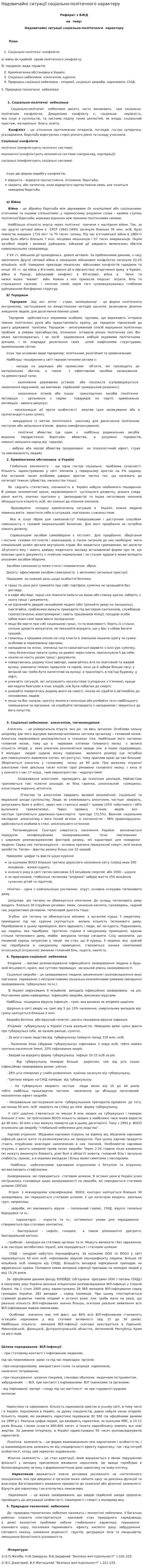 Надзвичайні ситуації соціально-політичного характеру