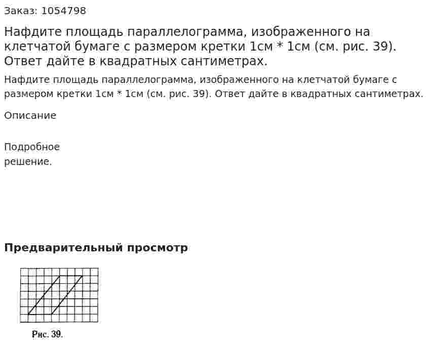 Нафдите площадь параллелограмма, изображенного на клетчатой бумаге с размером кретки 1см * 1см (см. рис. 39). Ответ дайте в квадратных сантиметрах. 