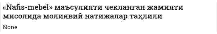 «Nafis-mebel» маъсулияти чекланган жамияти мисолида молиявий натижалар таҳлили