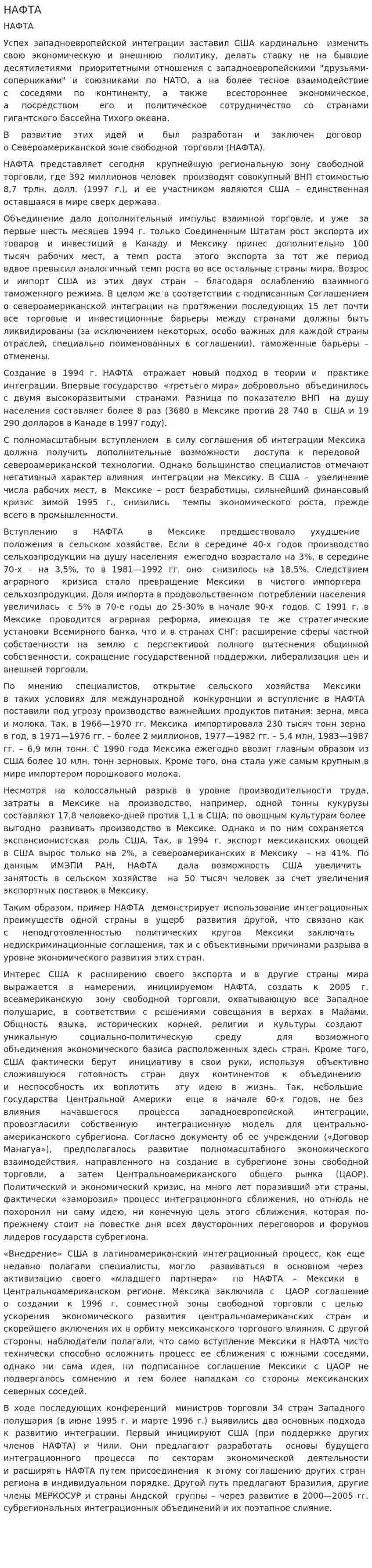 НАФТА. 2