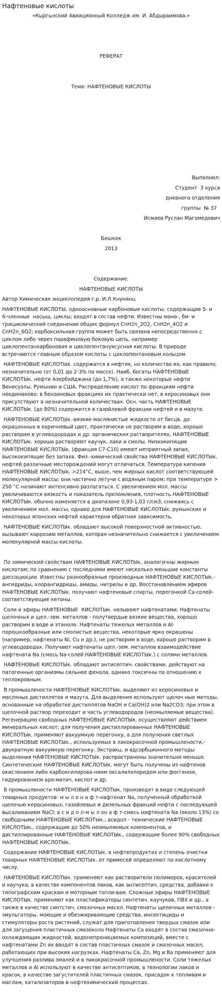 Нафтеновые кислоты