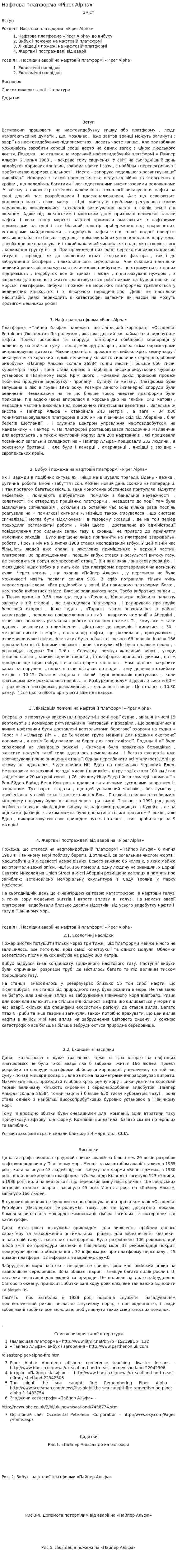 Нафтова платформа «Piper Alpha»