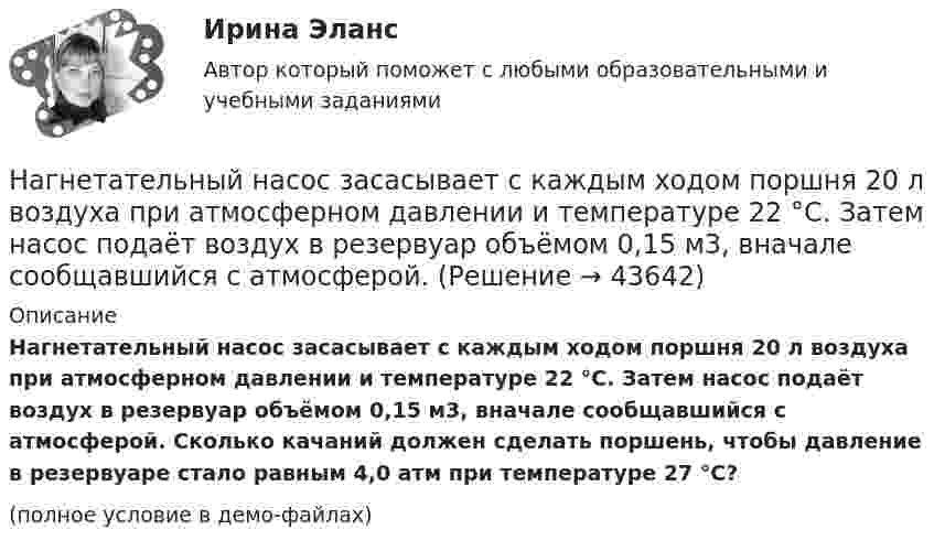     
            Описание
            Нагнетательный насос засасывает с каждым ходом поршня 20 л воздуха при атмосферном давлении и температуре 22 °C. Затем насос подаёт воздух в резервуар объёмом 0,15 м3, вначале сообщавшийся с атмосферой. Сколько качаний должен сделать поршень, чтобы давление в резервуаре стало равным 4,0 атм при температуре 27 °C?(полное условие в демо-файлах)  
            
            
            На гладком столе лежит брусок массой m. К бруску привязаны две нити, перекинутые через неподвижные блоки, прикреплённые к противоположным краям стола. К концам нитей подвешены гири, массы которых m1 и m2. Между грузами m1 и m Нагнетательный насос засасывает с каждым ходом поршня 20 л воздуха при атмосферном давлении и температуре 22 °C. Затем насос подаёт воздух в резервуар объёмом 0,15 м3, вначале сообщавшийся с атмосферой.На горизонтальной вращающейся платформе на расстоянии 10 см от оси вращения лежит груз. Коэффициент трения между грузом и платформой 0,01. При какой угловой скорости вращения платформы груз начнет скользить?На горизонтальной оси закреплено тело с моментом инерции I=16 кг*м^2. В тело на расстоянии r от оси попадает и застревает в нем пуля массой m=25 г, летящая со скоростью v=200 м/с горизонтально. Угловая скорость вращения тела после удара пули составляНа горизонтальной платформе, вращающейся вокруг вертикальной оси, проходящей через её центр, стоит человек и держит на вытянутых руках две одинаковые гири массой по 2 кг каждая, при этом расстояние от оси платформы до каждой гири 0,75 м. На горизонтальной плоскости лежит брусок массой 400 г, связанный с грузом массой 100 г, который через блок опускается вниз. Брусок под действием груза выходит из состояния покоя и проходит путь 8 см за 2 с. Найти коэффициент трения.На горизонтальной плоскости стоит человек веса Р, который держит на весу с помощью неподвижного блока груз веса Q. Определить, с какой силой F  человек давит на плоскость.На гладком горизонтальном столе лежит шар массой М = 200 г, прикрепленный к горизонтально расположенной легкой пружине с жесткостью 500Н/м. В шар попадает пуля массой 10 г, летящая со скоростью 300 м/с, и застревает в нем. На гладком горизонтальном столе лежит шар массой М = 200 г, прикрепленный к горизонтально расположенной легкой пружине с жесткостью k=500 Н/м. В шар попадает пуля массой m=10 г, летящая со На гладком горизонтальном столе лежит шар массой М = 200 г, прикрепленный к горизонтально расположенной легкой пружине с жесткостью k=500 Н/м. В шар попадает пуля массой m=10 г, летящая со На гладком горизонтальном столе лежит шар массой М = 200 г, прикрепленный к горизонтально расположенной легкой пружине с жесткостью k = 500Н/м. В шар попадает пуля массой m = 10 г, летящая со скоростью v = 300 м/с, и застревает в нем. ПренебрегаяНа гладком столе лежат два связанных нитью груза. Масса левого груза равна 0,2 кг, масса правого – 0,3 кг. К правому грузу приложена сила 1 Н, к левому – 0,6 Н. С каким ускорением движутся грузы и какова сила натяжения соединяющей нити?На гладком столе лежит брусок массой 4 кг. К бруску привязаны два шнура, перекинутые через неподвижные блоки, прикреплённые к противоположным концам стола. К концам шнуров привешены гири, массы которых 1 кг и 2 кг, найти ускорение, На гладком столе лежит брусок массой m. К бруску привязаны две нити, перекинутые через неподвижные блоки, прикреплённые к противоположным краям стола. К концам нитей подвешены гири, массы которых m1 и m2.