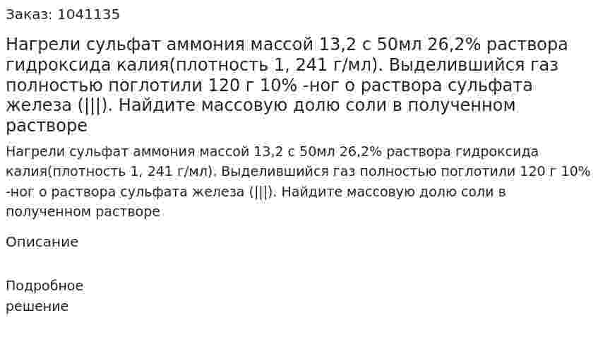 Нагрели сульфат аммония массой 13,2 с 50мл 26,2% раствора гидроксида калия(плотность 1, 241 г/мл). Выделившийся газ полностью поглотили 120 г 10% -ног о раствора сульфата железа (|||). Найдите массовую долю соли в полученном растворе 