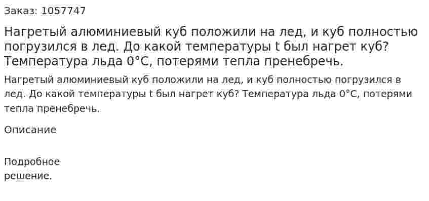 Нагретый алюминиевый куб положили на лед, и куб полностью погрузился в лед. До какой температуры t был нагрет куб? Температура льда 0°С, потерями тепла пренебречь.  