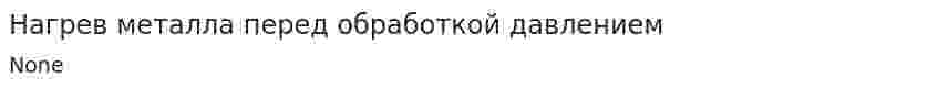 Нагрев металла перед обработкой давлением