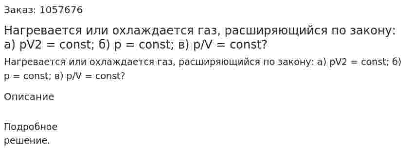 Нагревается или охлаждается газ, расширяющийся по закону: a) pV2 = const; б) р = const; в) p/V = const?  