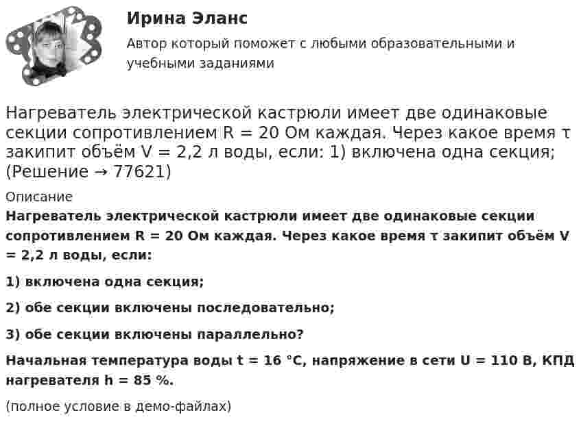     
            Описание
            Нагреватель электрической кастрюли имеет две одинаковые секции сопротивлением R = 20 Ом каждая. Через какое время τ закипит объём V = 2,2 л воды, если:1) включена одна секция;2) обе секции включены последовательно;3) обе секции включены параллельно?           Начальная температура воды t = 16 °C, напряжение в сети U = 110 В, КПД нагревателя h = 85 %.(полное условие в демо-файлах)   
            
            
            На грань кристалла каменной соли падает параллельный пучок рентгеновского излучения. Расстояние d между атомными плоскостями равно 280 пм. Под углом = к атомной плоскости наблюдается дифракционный максимум первого порядка. ОпределитьНагреватель электрической кастрюли имеет две одинаковые секции сопротивлением R = 20 Ом каждая. Через какое время τ закипит объём V = 2,2 л воды, если:  1) включена одна секция;На данной схеме выделить уровни АСУ. Провести анализ и описание технического уровня. Провести анализ и описание программного уровня. Описать какие виды передачи информации в данной АСУ используются.На дату подписания учредительных документов ЗАО «Контакт» –01.03, курс рубля к долл. США составлял 34,2руб./USD . В соответствии с учредительными документами взнос иностранного лица составляет 1 000 долларов. 20.03 на валютный счет ЗАО «Контакт» поступил взнос учредителя в размере 50%, курс рубля к долл. США на эту дату составил 34,56руб./USD . На 31.03 курс составил 34,70руб./USD . В бухгалтерском учете сделаны следующие проводки:На два последовательно соединённых конденсатора емкостями 10 нФ и 100 нФ подано напряжение 220 В. Определить напряжение на первом конденсаторе.На двух бесконечных параллельных плоскостях равномерно распределены заряды с поверхностными плотностями _1 и _2 (рис. 5.8). Требуется: 1) используя теорему Остроградского—Гаусса и принцип суперпозиции На двух бесконечных параллельных плоскостях равномерно распределены заряды с поверхностными плотностями 1 и 2. Требуется: 1) используя теорему Остроградского-Гаусса и принцип суперпозиции На горизонтальную ось насажен шкив радиуса 0,5 м. На шкив намотан шнур, к свободному концу которого подвесили гирю массой m = 1 кг. Считая массу шкива M = 3 кг, равномерно распределённой по ободу, определить ускорение a, с которым На горизонтальную ось насажен шкив радиуса 0,5 м. На шкив намотан шнур, к свободному концу которого подвесили гирю массой m = 1 кг. Считая массу шкива M = 3 кг, равномерно распределённой по ободу, определить ускорение a, с которым будет На горизонтальную ось насажены маховик и легкий шкив радиусом R=5 см. На шкив намотан шнур, к которому привязан груз массой m=0,4 кг. Опускаясь равноускоренно, груз прошел путь s=1,8 м за время t=3 с. Определить момент инерции J маховикаНа горизонтальную ось насажены маховик и легкий шкив радиусом R=5 см. На шкив намотан шнур, к которому привязан груз массой m=0,4 кг. Опускаясь равноускоренно, груз прошел путь s=1,8 м за время t=3 с. Определить момент инерции J маховика. Массу На горизонтальный вал с моментом инерции I=1.5 кг*м^2 радиусом R=0.2 м намотан шнур. К концу шнура привязан груз массой m. Угловое ускорение вала e=15 рад/с^2. В подшипниках вала действует момент сил трения M_тр=0,2 Н*м. Определить массу привязанногоНа горизонтальный вал с моментом инерции I=2 кг*м^2 радиусом R=0.5 м намотан шнур. К концу шнура привязан груз массой m=3 кг. В подшипниках вала действует момент сил трения M_тр=0,3 Н*м. Определить ускорение привязанного груза a.На государственном уровне урегулирование конфликта интересов признано одним из главных ... механизмов