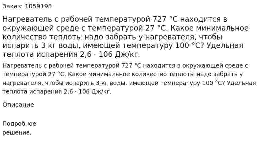 Нагреватель с рабочей температурой 727 °С находится в окружающей среде с температурой 27 °С. Какое минимальное количество теплоты надо забрать у нагревателя, чтобы испарить 3 кг воды, имеющей температуру 100 °С? Удельная теплота испарения 2,6 · 106 Дж/кг. 