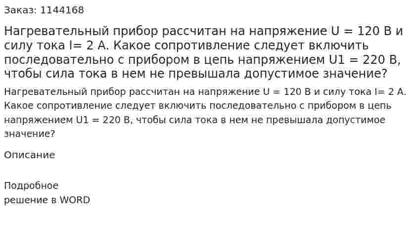 Нагревательный прибор рассчитан на напряжение U = 120 В  и силу тока I= 2 А. Какое сопротивление следует включить последовательно с прибором в цепь напряжением U1 = 220 В, чтобы сила тока в нем не превышала допустимое значение? 