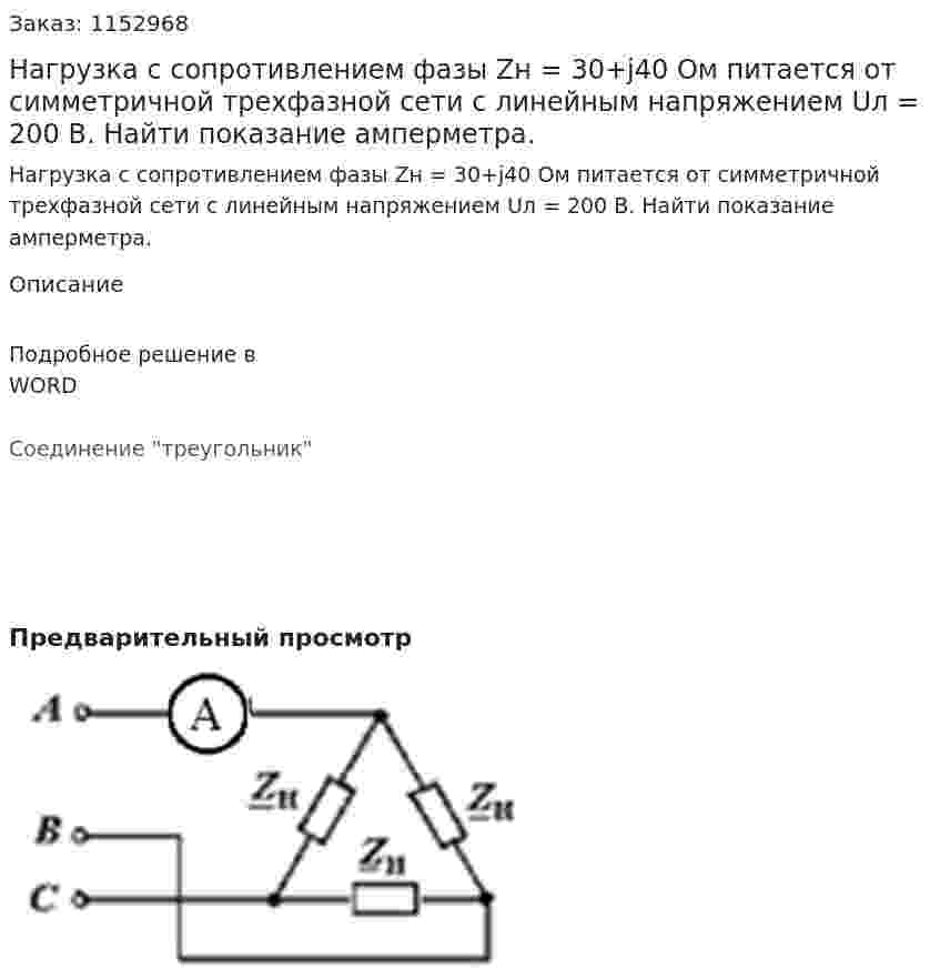 Нагрузка с сопротивлением фазы Zн = 30+j40 Ом питается от симметричной трехфазной сети с линейным напряжением Uл = 200 В. Найти показание амперметра. 