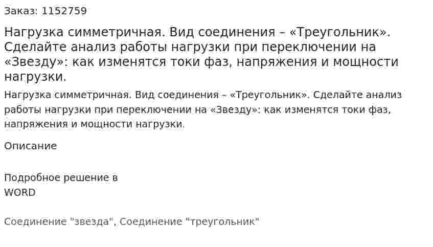 Нагрузка симметричная. Вид соединения – «Треугольник». Сделайте анализ работы нагрузки при переключении на «Звезду»: как изменятся токи фаз, напряжения и мощности нагрузки. 