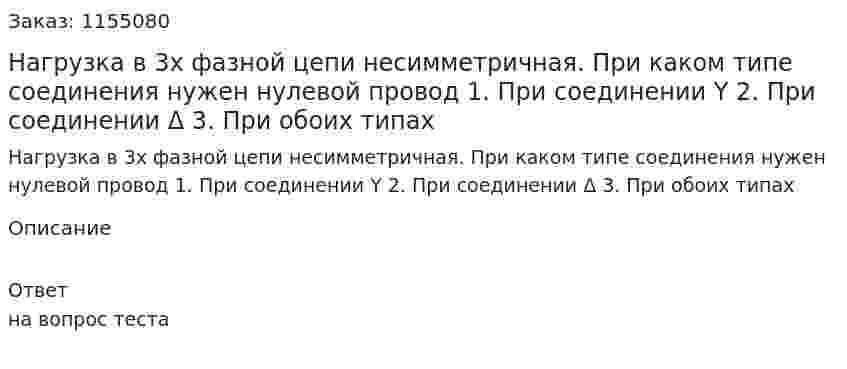 Нагрузка в 3х фазной цепи несимметричная. При каком типе соединения нужен нулевой провод 1. При соединении Y 2. При соединении Δ 3. При обоих типах 