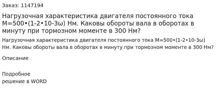 Нагрузочная характеристика двигателя постоянного тока M=500•(1-2•10-3ω) Нм. Каковы обороты вала в оборотах в минуту при тормозном моменте в 300 Нм? 
