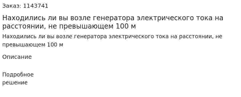 Находились ли вы возле генератора электрического тока на расстоянии, не превышающем 100 м 