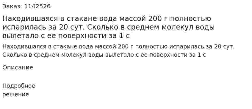 Находившаяся в стакане вода массой 200 г полностью испарилась за 20 сут. Сколько в среднем молекул воды вылетало с ее поверхности за 1 с 