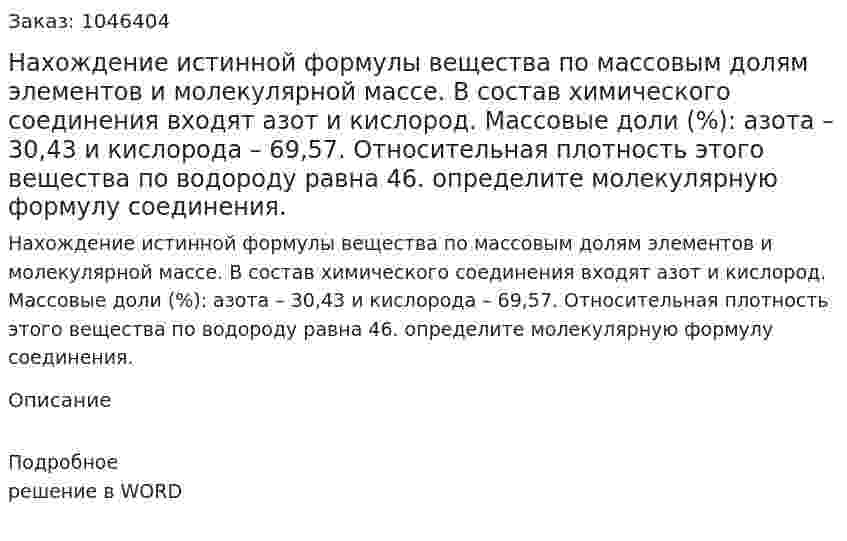 Нахождение истинной формулы вещества по массовым долям элементов и молекулярной массе. 	В состав химического соединения входят азот и кислород. Массовые доли (%): азота – 30,43 и кислорода – 69,57. Относительная плотность этого вещества по водороду равна 46. определите молекулярную формулу соединения. 