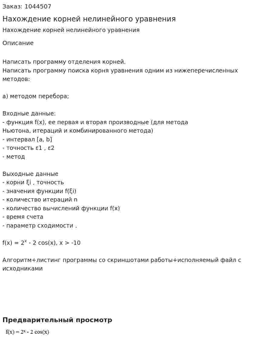 Нахождение корней нелинейного уравнения 