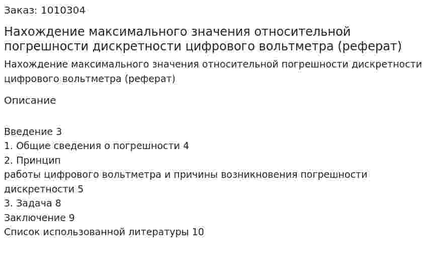 Нахождение максимального значения относительной погрешности дискретности цифрового вольтметра (реферат) 