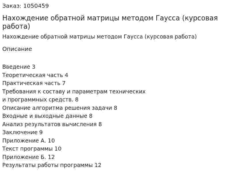 Нахождение обратной матрицы методом Гаусса (курсовая работа) 
