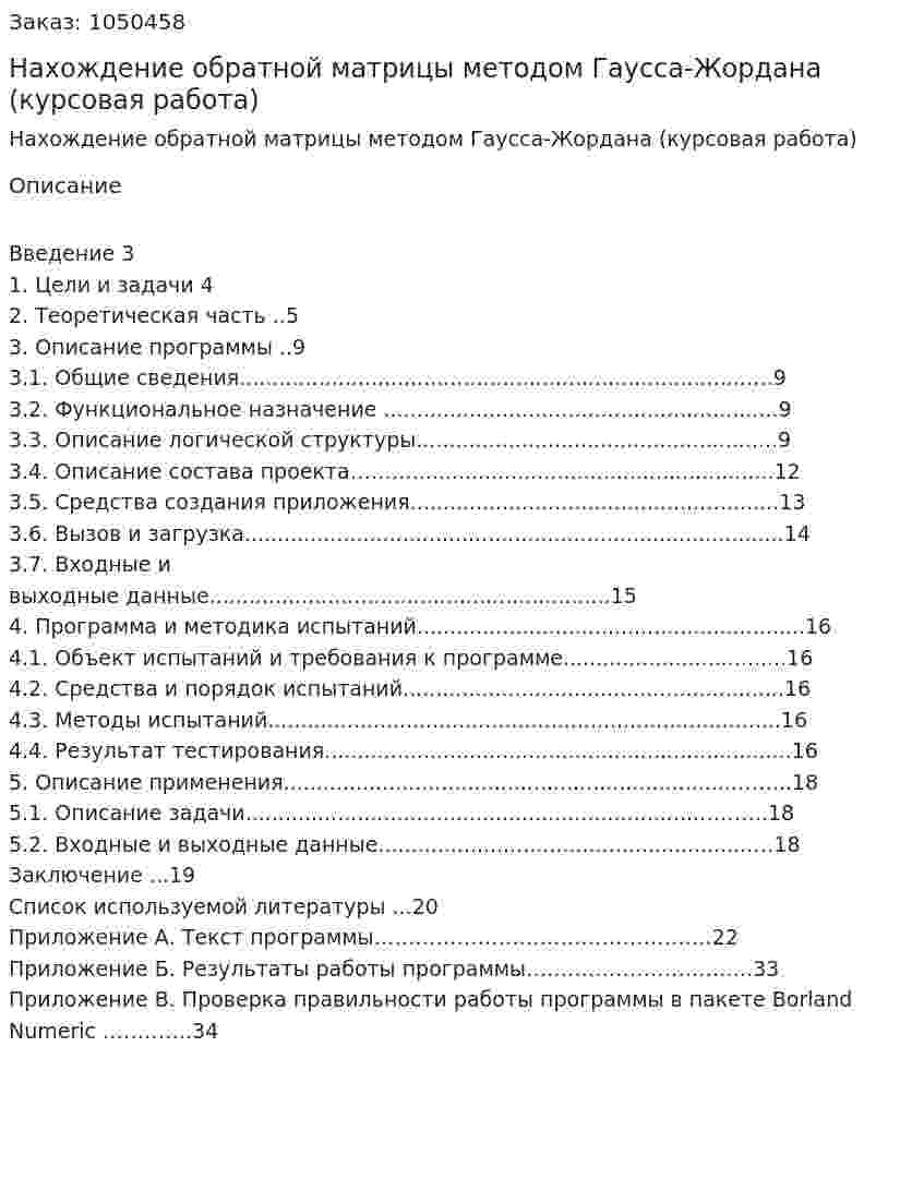 Нахождение обратной матрицы методом  Гаусса-Жордана (курсовая работа) 
