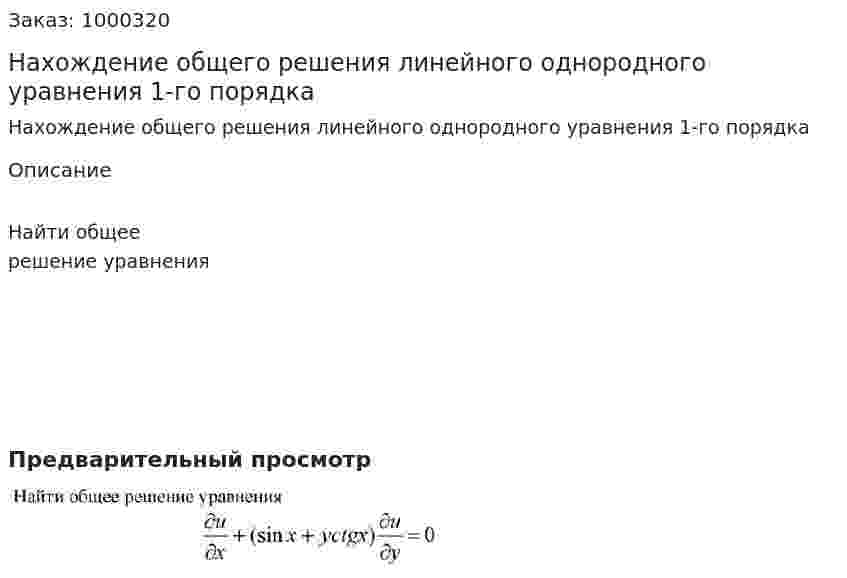 Нахождение общего решения линейного однородного уравнения 1-го порядка 