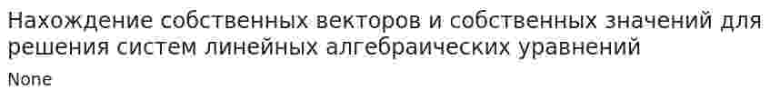 Нахождение собственных векторов и собственных значений для решения систем линейных алгебраических уравнений