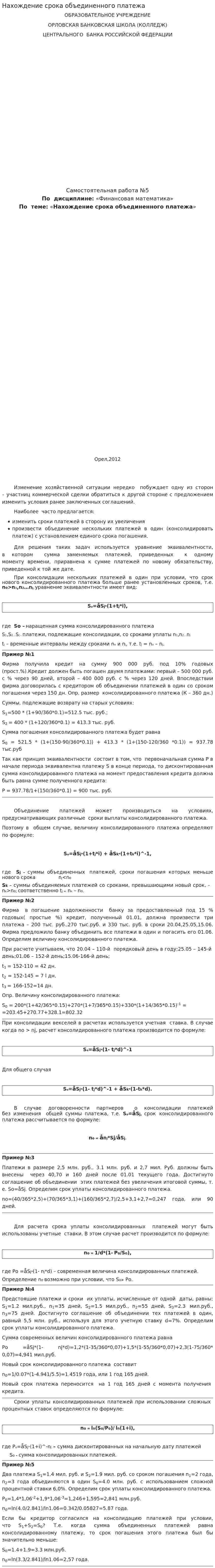 Нахождение срока объединенного платежа