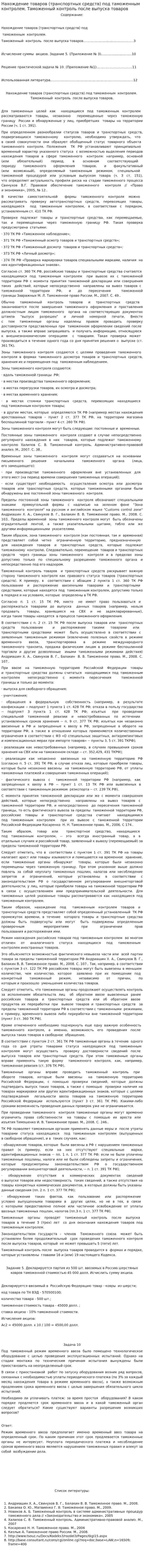 Нахождение товаров (транспортных средств) под таможенным контролем. Таможенный контроль после выпуска товаров