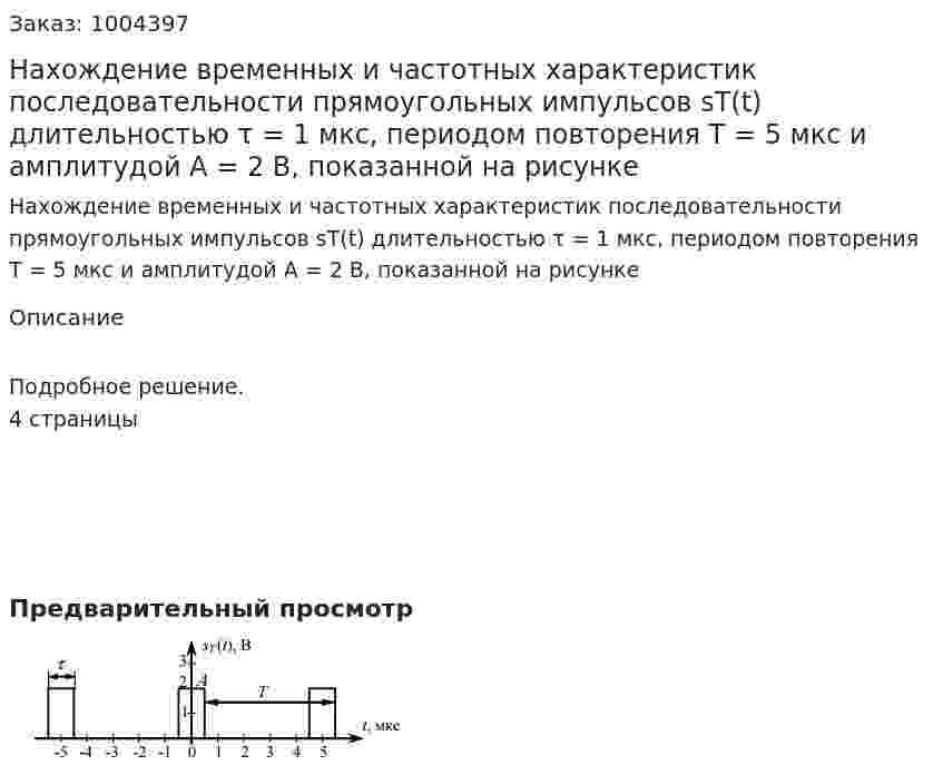 Нахождение временных и частотных характеристик последовательности прямоугольных импульсов sТ(t) длительностью τ = 1 мкс, периодом повторения Т = 5 мкс и амплитудой А = 2 В, показанной на рисунке 