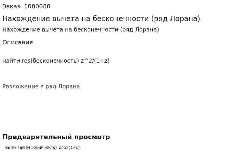 Нахождение вычета на бесконечности (ряд Лорана) 